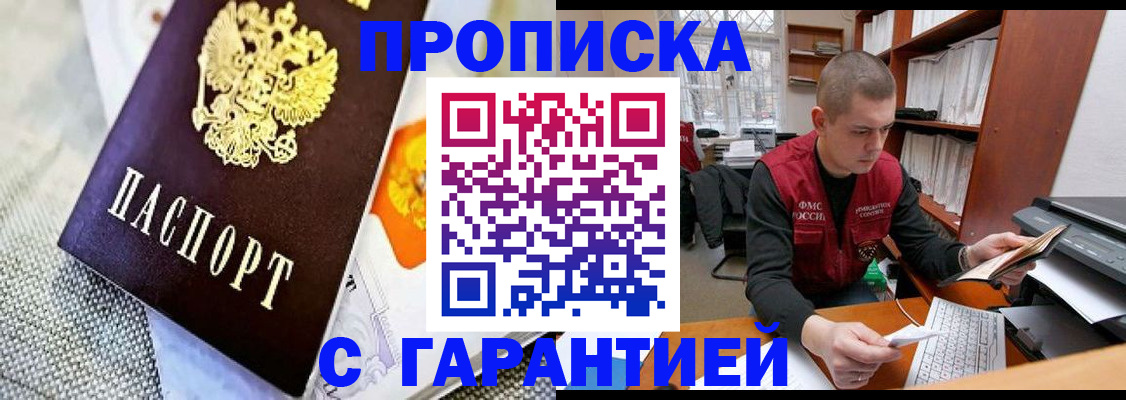 купить прописку в Котельниках